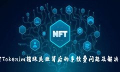 解密Tokenim转账失败背后的手续费问题及解决方案