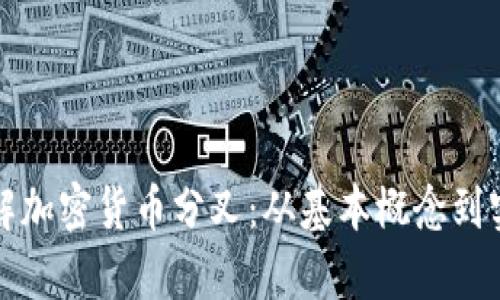 全面了解加密货币分叉：从基本概念到实战分析