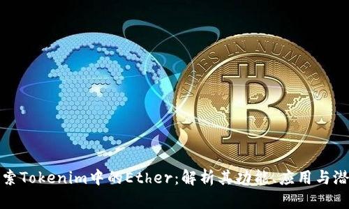 深入探索Tokenim中的Ether：解析其功能、应用与潜在价值