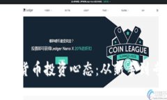 如何打造成功的加密货币投资心态：从新手到专