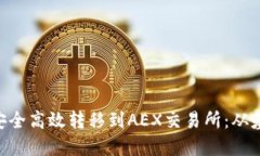 : 如何将Tokenim代币安全高效转移到AEX交易所：从