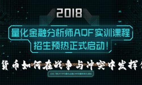 加密货币如何在战争与冲突中发挥作用？