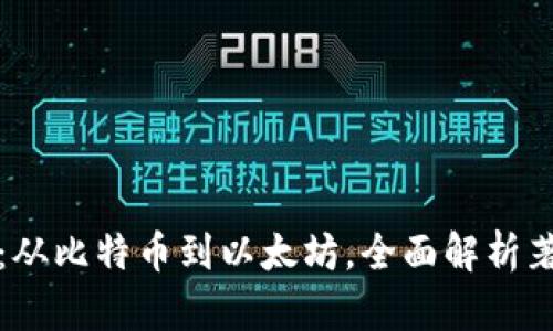 揭开加密货币的神秘面纱：从比特币到以太坊，全面解析著名加密货币的崛起与未来