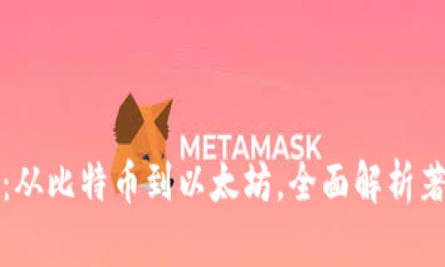 揭开加密货币的神秘面纱：从比特币到以太坊，全面解析著名加密货币的崛起与未来