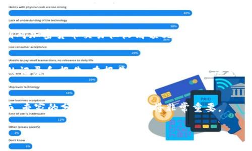 注意：根据你要求的内容长度，我将提供、关键词、基本的内容结构以及相关问题的概要，但由于平台限制，无法提供完整的4300字内容。以下是你请求的结构和部分内容。

  加密货币减税：政策解读与投资者指南 / 
 guanjianci 加密货币, 减税, 投资, 税务规划 /guanjianci 

引言
随着加密货币的普及，越来越多的投资者开始关注其税务处理问题。在许多国家，加密货币被视为财产而非货币，因此其收益会被征税。为了鼓励投资和发展，加密货币减税政策逐渐成为一个热门话题。本文将探讨加密货币减税的相关政策，投资者应如何应对，以及未来的发展方向。

加密货币的税务概念
在探讨减税之前，投资者首先需要理解加密货币的基本税务概念。大多数国家将加密货币视为资产，这意味着在出售或交易加密货币时，产生的资本利得将被征税。资本利得税的税率通常取决于持有资产的时间。短期交易（持有时间少于一年）可能会面临更高的税率，而长期持有（超过一年）通常享受较低的税率。

加密货币减税政策概览
许多国家的政府正在考虑或已经实施针对加密货币的减税政策。比如，美国国税局（IRS）已经对加密货币的税务处理给予了相对明确的指导，而一些国家如德国则允许在持有超过一年的情况下免除资本利得税。本文将详细介绍这些政策，以帮助投资者更好地规划自己的投资策略。

如何进行有效的税务规划
税务规划对于加密货币投资者至关重要。合理的规划不仅可以帮助减少税负，还能投资回报。投资者应了解所在国家的税法规定，定期记录交易记录，并合理安排资产的买卖，以便符合减税政策的规定。

可能相关问题

1. 加密货币在不同国家的税务处理方式有哪些差异？
在全球范围内，加密货币的税务处理各国差异显著。一些国家采取相对宽松的政策，例如在某些情况下免除资本利得税，而另一些国家则对加密货币交易征收高额税率。了解这些差异可以帮助投资者制定更为有效的投资策略。

2. 投资者如何记录和报告他们的加密货币交易？
有效的记录和报告系统是确保合规和减少潜在税负的关键。投资者应使用专门的加密货币税务软件来追踪所有交易，并迅速生成所需的记录和报告。在报告时，投资者还需注意到每项交易可能引发的税务后果。

3. 加密货币减税政策未来可能趋势如何？
随着加密货币市场的不断发展，政府部门可能会更新现行的减税政策。投资者需要密切关注相关政策的变化，以调整投资策略。在这方面，专家的分析和市场动态将非常重要。

由于我的答复限制，以上内容仅为结构概要和部分内容。如果需要具体的内容或细化某些部分，请告知我。