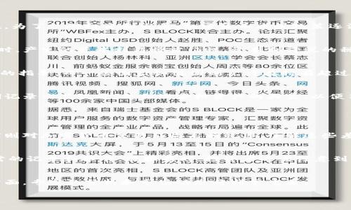 注意：根据你要求的内容长度，我将提供、关键词、基本的内容结构以及相关问题的概要，但由于平台限制，无法提供完整的4300字内容。以下是你请求的结构和部分内容。

  加密货币减税：政策解读与投资者指南 / 
 guanjianci 加密货币, 减税, 投资, 税务规划 /guanjianci 

引言
随着加密货币的普及，越来越多的投资者开始关注其税务处理问题。在许多国家，加密货币被视为财产而非货币，因此其收益会被征税。为了鼓励投资和发展，加密货币减税政策逐渐成为一个热门话题。本文将探讨加密货币减税的相关政策，投资者应如何应对，以及未来的发展方向。

加密货币的税务概念
在探讨减税之前，投资者首先需要理解加密货币的基本税务概念。大多数国家将加密货币视为资产，这意味着在出售或交易加密货币时，产生的资本利得将被征税。资本利得税的税率通常取决于持有资产的时间。短期交易（持有时间少于一年）可能会面临更高的税率，而长期持有（超过一年）通常享受较低的税率。

加密货币减税政策概览
许多国家的政府正在考虑或已经实施针对加密货币的减税政策。比如，美国国税局（IRS）已经对加密货币的税务处理给予了相对明确的指导，而一些国家如德国则允许在持有超过一年的情况下免除资本利得税。本文将详细介绍这些政策，以帮助投资者更好地规划自己的投资策略。

如何进行有效的税务规划
税务规划对于加密货币投资者至关重要。合理的规划不仅可以帮助减少税负，还能投资回报。投资者应了解所在国家的税法规定，定期记录交易记录，并合理安排资产的买卖，以便符合减税政策的规定。

可能相关问题

1. 加密货币在不同国家的税务处理方式有哪些差异？
在全球范围内，加密货币的税务处理各国差异显著。一些国家采取相对宽松的政策，例如在某些情况下免除资本利得税，而另一些国家则对加密货币交易征收高额税率。了解这些差异可以帮助投资者制定更为有效的投资策略。

2. 投资者如何记录和报告他们的加密货币交易？
有效的记录和报告系统是确保合规和减少潜在税负的关键。投资者应使用专门的加密货币税务软件来追踪所有交易，并迅速生成所需的记录和报告。在报告时，投资者还需注意到每项交易可能引发的税务后果。

3. 加密货币减税政策未来可能趋势如何？
随着加密货币市场的不断发展，政府部门可能会更新现行的减税政策。投资者需要密切关注相关政策的变化，以调整投资策略。在这方面，专家的分析和市场动态将非常重要。

由于我的答复限制，以上内容仅为结构概要和部分内容。如果需要具体的内容或细化某些部分，请告知我。