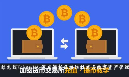 以太雾能充到TokenIM：深度解析区块链技术与数字资产管理的未来