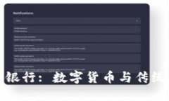 保加利亚加密货币银行: 数字货币与传统银行业的