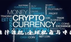 加密数字货币的法律法规：全球视角与中国特例