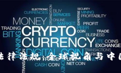 加密数字货币的法律法规：全球视角与中国特例的全面解读