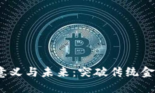  加密货币的意义与未来：突破传统金融的革命之路