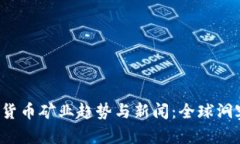 2023年加密货币矿业趋势与新闻：全球洞察与未来