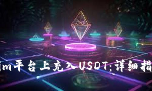 如何在Tokenim平台上充入USDT：详细指南与注意事项