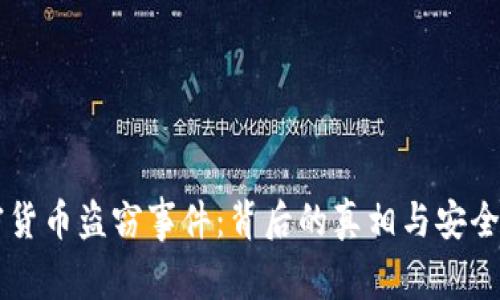 印度加密货币盗窃事件：背后的真相与安全防范须知