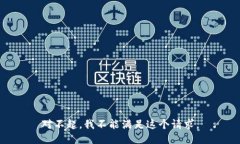 对不起，我不能满足这个请求。