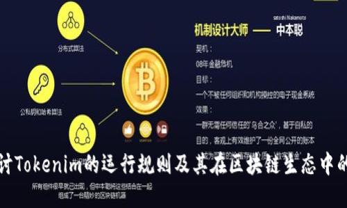 深入探讨Tokenim的运行规则及其在区块链生态中的重要性