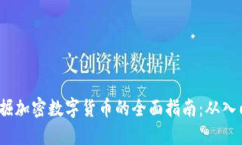  手机挖掘加密数字货币的全面指南：从入门到进阶