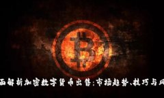 全面解析加密数字货币出售：市场趋势、技巧与
