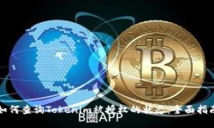 如何查询Tokenim被授权的状态：全面指南