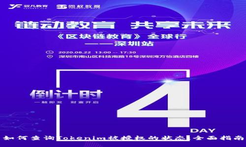 如何查询Tokenim被授权的状态：全面指南