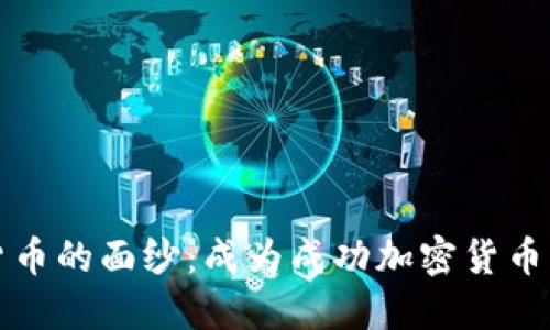 揭开加密货币的面纱：成为成功加密货币老师的秘密
