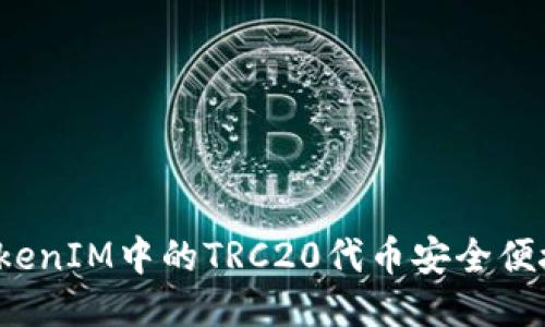 如何将TokenIM中的TRC20代币安全便捷地转出？