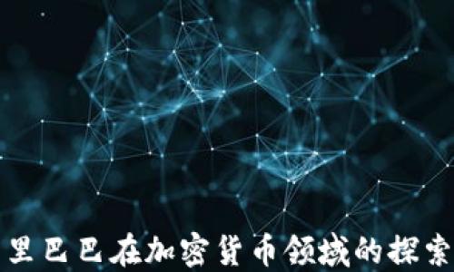 
揭秘阿里巴巴在加密货币领域的探索与未来