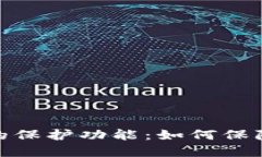 数字加密货币的保护功能：如何保障您的资产安