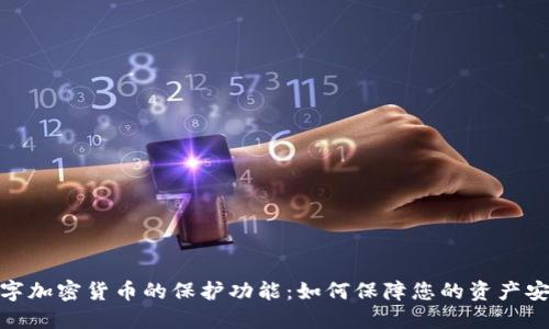 数字加密货币的保护功能：如何保障您的资产安全