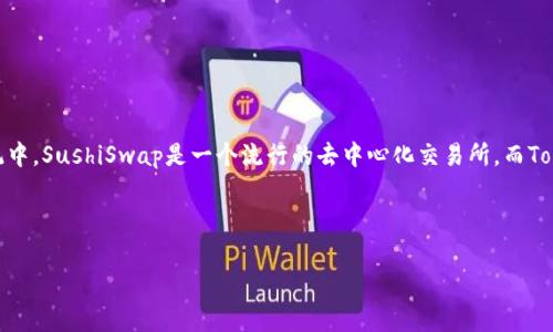 关于“sushi是否可以绑定tokenim”的问题，可能需要一些背景知识和具体的信息才能给出全面的解答。在加密货币领域，尤其是去中心化金融(DeFi)的生态系统中，SushiSwap是一个流行的去中心化交易所，而Tokenomics（代币经济学）则是指代币的设计和应用方式。这两个概念的结合可以影响资产流动性、用户参与和市场动态。因此，理解它们之间的关系是非常重要的。

以下是您请求的内容：

SushiSwap与Tokenim能否绑定？一个深入探讨去中心化交易的平台与代币经济之间的关系