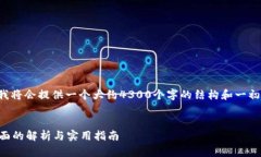 由于内容的复杂性和字数要求，我将会提供一个