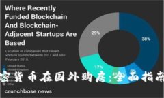 如何利用加密货币在国外购房：全面指南和实用