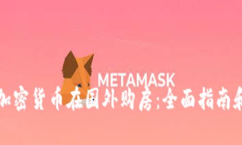 如何利用加密货币在国外购房：全面指南和实用技巧