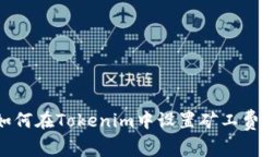 深入解析：如何在Tokenim中设置矿工费的详细指南