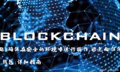 请注意：恢复钱包涉及安全和隐私问题，确保在