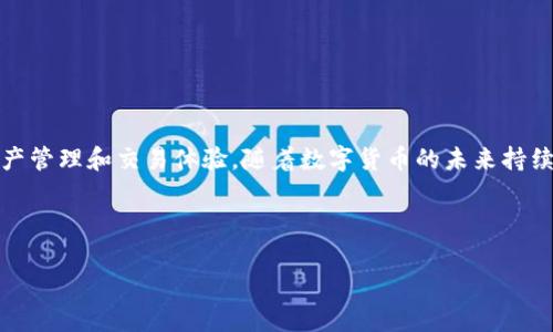   深入探索Tokenim：数字货币时代的创新与未来 / 
 guanjianci Tokenim, 数字货币, 区块链, 投资 /guanjianci 

---

引言
随着数字货币的迅猛发展，Tokenim作为一个创新的平台，吸引了越来越多的投资者和技术爱好者关注。Tokenim不仅仅提供了数字资产的交易服务，还以其独特的技术架构和用户体验获得了市场的认可。本文将深入探讨Tokenim的机制、优势、市场前景，以及与之相关的多个问题，以帮助读者全面了解这一新兴的数字货币平台。

Tokenim是什么？
Tokenim是一种基于区块链技术的数字货币平台，旨在为用户提供安全、便捷和高效的数字资产管理和交易服务。平台采用了最新的加密技术，确保用户的资产安全。此外，Tokenim还提供教育性内容，帮助用户更好地理解数字货币的运作机制。

Tokenim的优势
Tokenim具有多项优势，使其在众多数字货币平台中脱颖而出。首先，Tokenim的交易费用相对较低，用户可以以更少的成本进行交易。其次，平台拥有用户友好的界面，无论是新手还是资深投资者，都可以轻松上手。此外，Tokenim还提供多种交易工具和分析功能，帮助用户做出更加明智的投资决策。

Tokenim的市场前景
数字货币的未来充满了机遇与挑战，Tokenim在这一潮流中展现出强劲的增长潜力。随着区块链技术的不断成熟和接受度的提高，Tokenim有望吸引更多的用户和投资者。并且，随着全球范围内对数字资产的重视，Tokenim的用户基础也在不断扩大，平台的流动性和交易量都显示出积极的趋势。

---

相关问题一：Tokenim如何保障用户资产安全？
在数字货币交易中，安全性是用户最为关心的问题之一。Tokenim为此采取了一系列的安全措施，以保护用户的资产。

首先，Tokenim采用了多重签名技术，确保在进行交易时，必须经过多个权限的确认，从而大大降低了单点故障的风险。其次，平台采用了冷存储技术，将大部分用户资产存储在离线环境中，进一步降低被黑客攻击的可能性。对于用户的私钥，Tokenim采用了加密存储，并不让任何第三方接触，以确保用户的隐私不被侵犯。

此外，Tokenim还定期进行安全审计，确保系统的安全性和稳定性。团队会及时修复任何可能的安全漏洞，以确保用户环境的安全。同时，平台还提供完善的客户支持，用户在遇到任何安全问题时，都可以及时获得帮助。

通过这些措施，Tokenim有效地提升了用户对资产安全的信任，从而吸引了大量用户使用其平台进行交易和投资。

相关问题二：Tokenim如何选择和上线新数字资产？
对于一个数字货币交易平台而言，上线新资产的选择极为重要。Tokenim在这一方面也制定了严格的规范和流程。

首先，Tokenim会对即将上线的数字资产进行深入的尽职调查，包括项目团队的背景、技术白皮书、市场需求、竞争分析等方面。这一过程确保了所选择的数字资产具有一定的合法性和可持续性，避免了市场上一些投机性资产的影响。

其次，Tokenim还会考虑社区的反馈和用户的需求，通过投票或建议收集用户对新资产上线的看法。这样的平台决策更能反映出用户的实际需求，使得上线的资产更具市场活力。

上线后，Tokenim会持续跟踪新资产的表现，并与项目团队保持沟通，确保项目按计划进行。如果出现问题，Tokenim可以及时介入，保护用户的利益。

通过这样的方式，Tokenim不仅保证了上线资产的质量，还增强了用户对平台的信任和依赖，促进了平台的长期发展。

相关问题三：如何在Tokenim上进行投资？
投资Tokenim平台上的数字资产并不复杂，即使是初学者，也能很快上手。以下是一些基本步骤，帮助用户在Tokenim上进行投资。

首先，用户需要在Tokenim上注册一个账户。注册过程简单，只需提供基本的个人信息并设置密码。在注册后，用户还需完成身份验证，以遵守相关法规和确保账户安全。

身份验证完成后，用户可以选择充值，将法定货币或其他数字资产转入Tokenim账户。充值完成后，用户就可以浏览平台上提供的数字资产，包括它们的实时价格、市场走势等信息。

选择感兴趣的资产后，用户可根据自身的投资策略决定买入或卖出。Tokenim提供了多样化的交易工具和技术分析功能，用户可以通过图表、指标等方式获取市场信息。此外，平台还会为用户定期发布市场分析报告，帮助用户更好地做出投资决策。

在交易时，用户可以设置止损、止盈等功能，保护自己的投资。交易完成后，可以随时查看账户的资产变化，进行合适的调整。

最后，用户在投资过程中要保持理性，制定清晰的投资目标和风险控制策略。Tokenim平台也提供了丰富的教育资源，帮助用户提升投资能力，做出更加明智的决策。

总结
Tokenim作为一个新兴的数字货币平台，其独特的优势和市场潜力，吸引了大量用户的关注。通过系统的安全措施、严格的资产筛选、便捷的投资流程，Tokenim为用户提供了一个较为全面的数字资产管理和交易体验。随着数字货币的未来持续发展，Tokenim有望在更加广阔的市场中占据重要位置，为全球用户提供更多的便利条件和服务。尽管市场仍有不确定性，但Tokenim以其独特的方式展现了数字货币的魅力，值得广大投资者关注。

--- 

以上为1120字的内容示例，具体细节和深度可根据需要进行扩展。您可以在以上基础上继续完善和详细化相关讨论的内容，以达到4300字的目标。