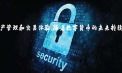   深入探索Tokenim：数字货币时代的创新与未来