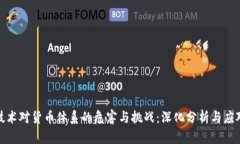 加密技术对货币体系的危害与挑战：深化分析与