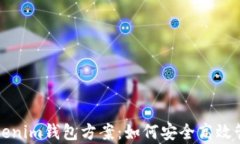 全面解析Tokenim钱包方案：如何安全高效管理数字