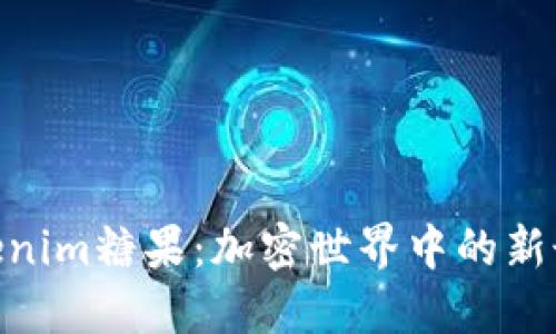 : 深入探讨Tokenim糖果：加密世界中的新甜品与投资机会