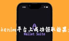 如何在Tokenim平台上成功领取糖果：全面指南