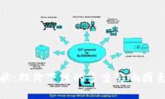 加密货币市场现状：股价下跌的多重影响因素与