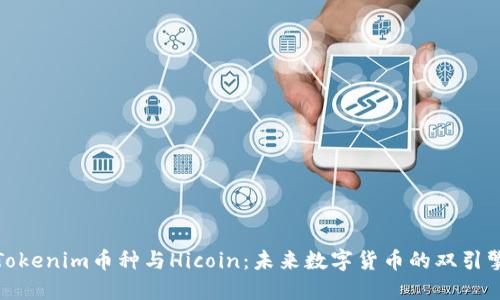 Tokenim币种与Hicoin：未来数字货币的双引擎