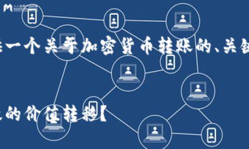 为了更好地满足您的需求，我将为您提供一个关于加密货币转账的、关键词、详细介绍内容以及相关问题的构思。


加密货币转账全解析：如何实现安全高效的价值转移？