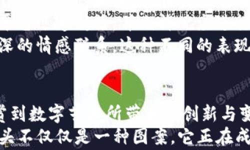 
探索Tokenim中的骷髅头：象征、设计及其背后的故事

关键词
骷髅头, Tokenim, NFT, 数字艺术

引言
在数字艺术和区块链技术飞速发展的今天，NFT（非同质化代币）的崛起为艺术创作和收藏带来了全新的机遇与挑战。在这一波创新浪潮中，Tokenim作为一个引领趋势的平台，其作品中的骷髅头形象令人瞩目。骷髅头不仅是一种视觉符号，它在不同文化和艺术表达中承载了丰富的象征意义，形成了一种独特的艺术语言。

骷髅头的象征意义
骷髅头是一个在多种文化中都存在的符号，其象征意义极其丰富。它可以代表死亡、重生、勇气、叛逆等，甚至在某些情况下还被视为一种艺术表达的方式。在许多文化中，骷髅被用来提醒人们珍惜生命，活在当下。在流行文化中，骷髅头常常被用作反叛的标志，表达对传统和规范的挑战。同时，骷髅头作为一种视觉元素，已经超越了其原始的象征意义，成为了流行时尚、饰品设计中的常见元素。

Tokenim中的骷髅头设计
在Tokenim中，骷髅头的设计展现了多元化与创新性。艺术家通过不同的形状、颜色、纹理和风格，为骷髅头注入了新的生命。这些设计不仅强调视觉冲击力，还通过独特的艺术手法传递了艺术家的个人表达与情感。
许多艺术家运用数字技术，结合3D建模与增强现实技术，创造出一些生动且充满个性的骷髅头作品。在这些作品中，用户不仅能够欣赏到艺术家的创造力，也能感受到科技带来的新颖视觉体验。这种结合数字艺术与传统美学的做法，增强了作品的吸引力，让更多的观众参与到收藏和欣赏的过程中。

骷髅头背后的故事
很多Tokenim中的骷髅头作品都有各自独特的故事背景。这些故事不仅增添了作品的深度与广度，也吸引用户深入思考。艺术家通过骷髅头传达的信息，往往与个人经历、社会观察或哲学思考相挂钩。
例如，有些艺术作品可能是艺术家对生命与死亡的思考，探索人类存在的意义；而有些作品则可能反映了某种社会现象，如消费主义、环境危机等。通过这些故事，观众能够更加深入地理解作品，从而增强对骷髅头主题的关注。

可能相关的问题
1. 为什么骷髅头在现代文化中如此流行？
骷髅头在现代文化中的流行，可以从多个角度进行分析，涵盖社会心理、文化背景及艺术流派等方面。
首先，骷髅头作为一种符号，容易吸引大众的注意。它的视觉冲击力，使得其经常出现在时尚、音乐、电影等多种艺术形式中。其次，在当今社会，尤其是年轻一代中，反叛精神与挑战传统思想的渴望愈发强烈。在这股潮流中，骷髅头被视为一种表达自我的方式，尤其在街头文化和重金属音乐中尤为突出。
再者，骷髅头的多元文化意义赋予其更深的层次。它在不同文化中有着不同的象征意义，如对死亡的尊重、对生活短暂的提醒等等，这些都使得骷髅头的形象更加丰富。此外，随着社交媒体的崛起，骷髅的形象得到了前所未有的曝光，更多的人通过数字艺术与其建立连接，从而形成一种流行趋势。

2. Tokenim如何推动骷髅头作为艺术形象的发展？
Tokenim作为一个聚焦于数字艺术和NFT的平台，正在积极推动骷髅头形象的发展和演变。这一平台不仅为艺术家提供了展示和销售作品的机会，同时也为收藏者和用户创造了互动体验。
首先，Tokenim搭建了一个开放的网络环境，允许无数艺术家自由创作并展示他们的骷髅头设计。在这个允许创意无拘无束的平台上，艺术家能够挑战传统的艺术形式，探索新的可能性。这种文化的开放性促进了骷髅头形象的多样化发展。
其次，Tokenim鼓励艺术家在作品中融入社交和互动元素，使骷髅头不仅仅是一种静态的艺术品，而是可以与观众进行情感交流的载体。许多作品通过增强现实、虚拟现实等技术，使骷髅头变得生动可感，从而增加观众的参与感。这种体验式的艺术形式使得骷髅头形象得以重新审视和再定义，进而推动其在艺术界的发展。

3. 数字艺术与传统艺术中的骷髅头有什么区别？
数字艺术与传统艺术中骷髅头的表现存在明显的区别，不仅在创作手法上，还在观众的接受方式及互动体验上。
传统艺术中的骷髅头，通常通过绘画、雕塑等形式存在。艺术家利用油画、素描或雕塑等技法，将骷髅头的形象固定在某一时刻。这种形式往往要求观众保持一定的距离，去欣赏艺术作品的美感和深度。在传统艺术中，骷髅头常常被用作象征死亡与生命哲学的探讨，它的象征意义往往直接关联于人与自然、人与社会的关系。
相较之下，数字艺术的骷髅头则充满了灵活性与可能性。数字艺术家可以轻松修改、重塑骷髅头的形象，将其与不同的视觉风格、技术相结合。同时，数字艺术作品往往可以通过网络平台迅速传播，并允许观众进行互动。观众可以通过评论、分享、创作等方式参与到艺术作品中，从而形成一种全新的艺术体验。
此外，数字艺术可以融入音效、动态效果等元素，使骷髅头的表现更加生动。通过这些技术手段，艺术家能够在骷髅头形象中注入更多的内容与故事，让观众在欣赏的同时，体会到更深的情感联系。这种不同的表现方式，使得骷髅头在数字艺术与传统艺术中展现了截然不同的面貌与体验。

结语
骷髅头作为艺术形式的一种无处不在的象征，在Tokenim平台上更是得到了全新的诠释与发展。通过对骷髅头的深入探讨，我们不仅能够理解它在现代文化中的重要性，还能够欣赏到数字艺术所带来的创新与变革。
无论是从艺术创作的角度，还是从收藏和市场的角度，Tokenim中的骷髅头作品为我们提供了一个全新的视角，引导我们去重新审视艺术与文化的关系。在这个快节奏的时代，骷髅头不仅仅是一种图案，它正在成为一种理念，一种文化现象，引导我们走向更广阔的艺术天地。