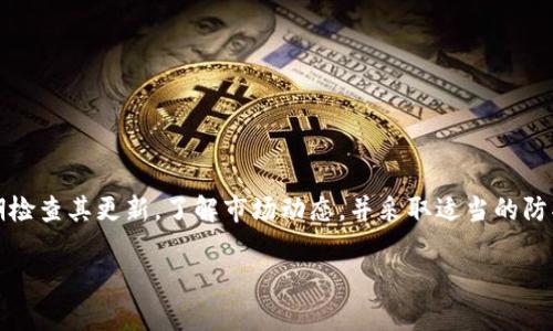    如何在Tokenim钱包中正确存放和管理狗狗币  / 
 guanjianzi  Tokenim钱包, 狗狗币, 数字货币, 钱包使用  /guanjianzi 

随着数字货币的快速发展，越来越多的用户开始尝试使用各种钱包来管理他们的加密资产。其中，Tokenim钱包作为一种广受欢迎的数字货币钱包，吸引了众多用户的关注。不过，最近有些用户反映在Tokenim钱包中无法存放狗狗币，这一问题引发了大家的讨论。本文将深入探讨此问题的原因及解决方案。

一、Tokenim钱包简介

Tokenim钱包是一款支持多种数字货币的多功能钱包，其主打安全、简易和用户友好的操作界面。用户可以通过Tokenim钱包轻松管理比特币、以太坊、狗狗币等主流数字资产。该钱包提供了安全存储，还允许用户进行实时交易，受到很多数字货币投资者的青睐。

然而，虽然Tokenim钱包的功能相对齐全，但仍然存在一些限制和问题，其中就包括了狗狗币的存放问题。为了帮助用户更好地理解这一问题，接下来我们将详细分析狗狗币在Tokenim钱包中的存放情况。

二、为什么Tokenim钱包不能存放狗狗币

首先，需要说明的是，Tokenim钱包是否支持特定的数字货币通常取决于该钱包的技术架构和更新情况。狗狗币是一种基于区块链技术的加密货币，虽然其在市场上占有一席之地，但并非所有数字货币钱包都支持该货币。

以下是一些导致Tokenim钱包无法存放狗狗币的可能原因：

ol
listrong技术支持不足：/strong一些钱包可能在技术架构上没有包含对狗狗币的支持，尤其是较老版本的钱包应用。可能Tokenim在其创建时，就没有考虑到对狗狗币的支持，从而导致用户无法在平台上存放。/li

listrong更新滞后：/strong钱包软件需要定期更新以便支持新兴的数字货币。如果Tokenim钱包没有进行及时的更新，其便无法支持狗狗币的存储。/li

listrong政策限制：/strong一些钱包服务可能出于合规性或者风险管理的考虑，选择不支持某些类型的货币投资。狗狗币虽然受到一定关注，但由于市场波动较大可能受到限制。/li
/ol

三、如何解决Tokenim钱包无法存放狗狗币的问题

如果你发现Tokenim钱包无法存放狗狗币，以下是几种解决方案：

ol
listrong检查最新更新：/strong确保你使用的是Tokenim钱包的最新版本。定期访问官方网站或应用商店，了解是否有新的更新能够增加对狗狗币的支持。/li

listrong联系客户支持：/strong如果确认了使用的是最新版本，但仍无法存放狗狗币，可以考虑联系Tokenim客服进行咨询，了解其未来是否计划支持该货币。/li

listrong寻找替代钱包：/strong如果Tokenim钱包不支持狗狗币，你可以考虑转移到其他支持狗狗币的数字货币钱包，例如Coinbase、Binance或Trust Wallet等，这些平台普遍对各种主流数字货币友好。/li
/ol

四、狗狗币存放中的常见问题分析

h4问题一：如何选择支持狗狗币的钱包？/h4

选择合适的数字钱包存放狗狗币是一个关乎安全与方便的重要问题。市场上有很多选项，下面提到的几个方面能够帮助你更好地做出决策：

ol
listrong安全性：/strong钱包的安全性是最重要的考量因素之一。有些钱包提供强大的安全功能，包括双重验证、冷存储等，能够有效保护你的资产。/li

listrong用户评价：/strong查看其他用户的评价和反馈也很重要。选择那些口碑较好且使用体验较佳的钱包，可以有效减少潜在风险。/li

listrong功能性：/strong选择一个功能全面的钱包，如支持多币种交易、交易透明、图表分析等，能够帮助你更好地管理资产。/li

listrong费用因素：/strong对于交易和存放费用的透明度要求很高，确保选择的钱包费率合理，不会因高额的手续费降低资产收益。/li
/ol

建议在决定之前，花一些时间去研究不同的钱包的优缺点，结合你自己的需求做出最终决定。

h4问题二：狗狗币的存储方式有哪些？/h4

狗狗币作为一种数字资产，有多种存储方式可供选择，每种方式各具优缺点。以下是一些主要的存储方式：

ol
listrong在线钱包：/strong在线钱包是存放在云上的钱包，你可以通过互联网随时访问。优点是方便，但安全性较低，风险较高。/li

listrong桌面钱包：/strong桌面钱包是安装在个人电脑上的软件，提供相对较好的安全性，可以离线使用。缺点是在你使用的设备遭受攻击时可能会面临安全风险。/li

listrong移动钱包：/strong这类钱包主要用于手机，适合日常消费和小额交易，便于随时进行交易，但安全性和功能还是稍逊于桌面钱包。/li

listrong硬件钱包：/strong硬件钱包被认为是最安全的存储方式，能够有效防止黑客攻击和互联网盗窃，适合长期存储资产。但其费用相对较高，且使用相对复杂。/li
/ol

选择何种存储方式需要结合个人情况，比如资产规模和使用频率，来决定最适合你的一种存储方式。

h4问题三：狗狗币交易时的注意事项有哪些？/h4

在进行狗狗币交易时，有一些注意事项可以帮助减少风险和提高交易效率：

ol
listrong确保网络安全：/strong在进行任何交易之前，确保你所用的网络安全，避免在公共Wi-Fi上进行交易，使用VPN是一个不错的选择。/li

listrong核实地址：/strong交易时务必仔细检查 wallet 地址，确保发送到正确的地址。在区块链上交易一旦确认是无法撤回的，这极易造成资金损失。/li

listrong了解市场动态：/strong始终关注市场行情和狗狗币的价格波动，制定合理的交易策略，避免在高波动时做出判断。/li

listrong小额交易测试：/strong新建立或新的平台交易时，先进行小额交易以测试其安全性及流畅性，保护自己的资产。/li
/ol

以上这些注意事项在进行狗狗币交易时，能够有效减少资金风险，保护你的数字资产安全。

总结

虽然Tokenim钱包无法存放狗狗币的问题令用户困惑，但了解了钱包的基本运作原理及狗狗币的存储方式后，我们能更好地应对这一问题。选择安全的钱包，定期检查其更新，了解市场动态，并采取适当的防护措施，从而提高我们的数字资产管理能力。对于广大投资者而言，提升对数字货币的认知、加深对存放与交易方式的理解，无疑是这一时代中不可或缺的一部分。

希望本篇文章能够帮助更多的用户解决Tokenim钱包无法存放狗狗币的问题，并希望大家在数字货币投资道路上都能顺利找到合适自己的解决方案。