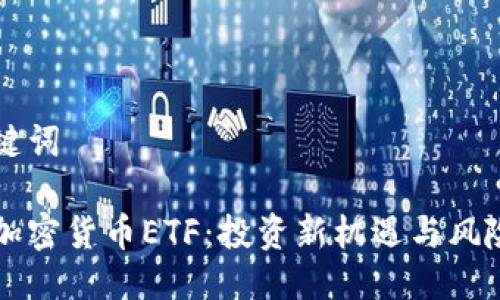 与关键词

沽空加密货币ETF：投资新机遇与风险分析