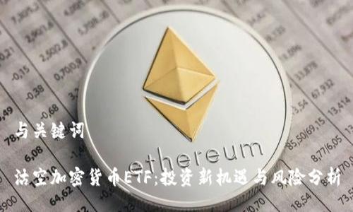 与关键词

沽空加密货币ETF：投资新机遇与风险分析