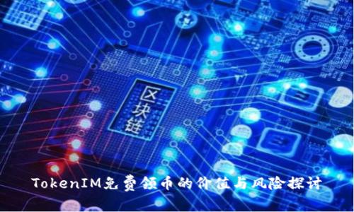 TokenIM免费领币的价值与风险探讨
