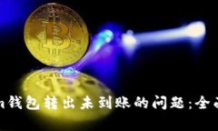 如何解决Tokenim钱包转出未到账的问题：全面解析